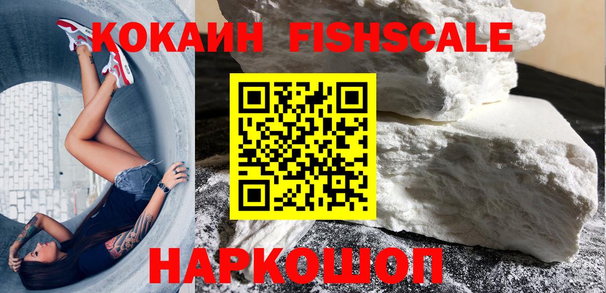 Кокаин FishScale  Вход с VPN  Кокаин Колумбийский  Новомосковск 